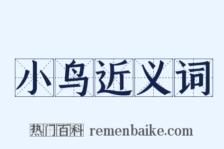 小鸟近义词是什么意思的图片